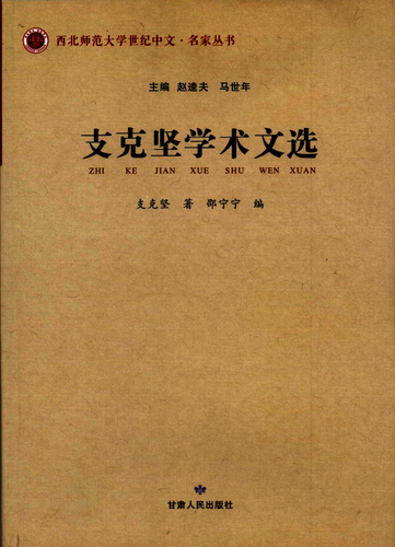 支克坚学术文选