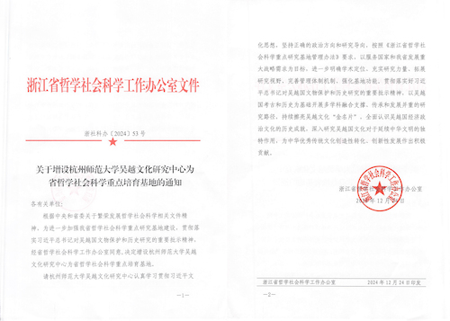 关于增设老虎机
吴越文化研究中心为省哲学社会科学重点培育基地的通知(1)-1